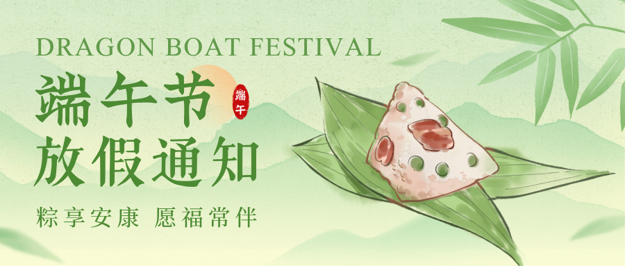 端午放假通知