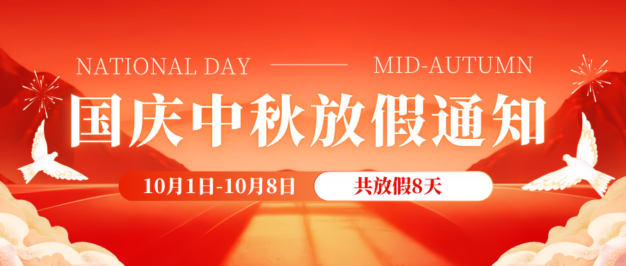 国庆放假通知—恒创精密祝祖国繁荣昌盛