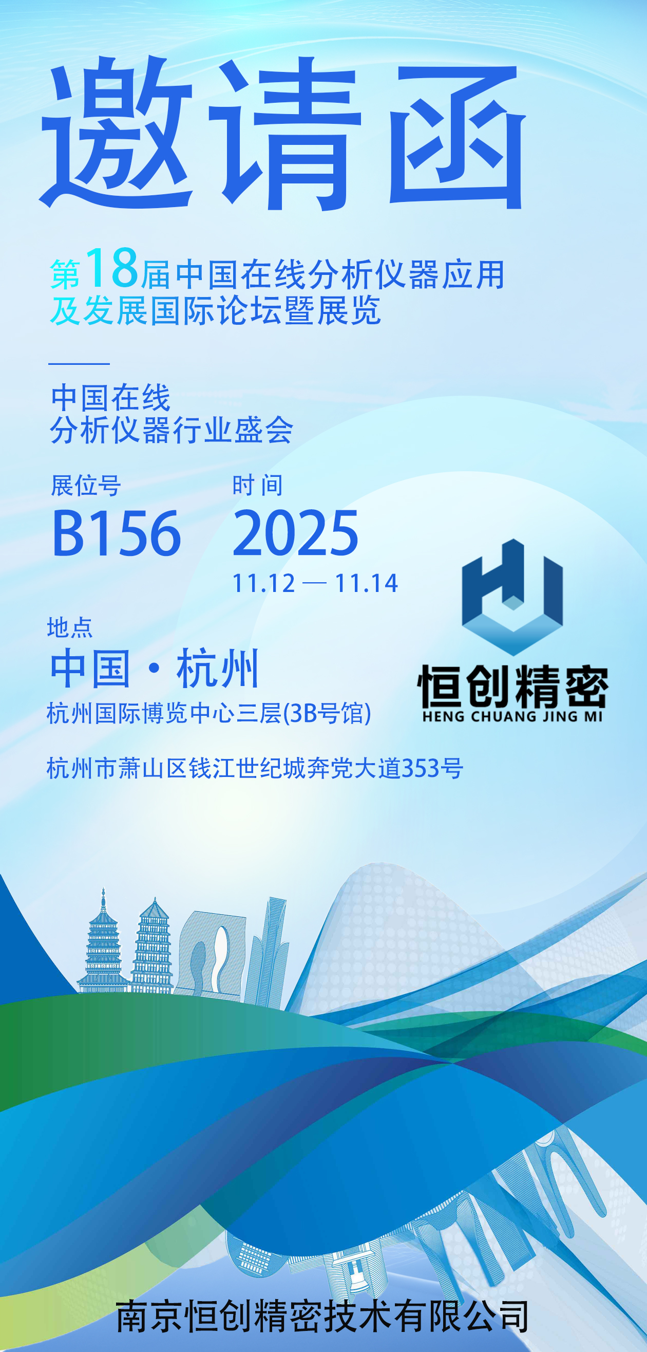 第18届中国在线分析仪器应用及发展国际论坛暨展览,我们杭州不见不散！！