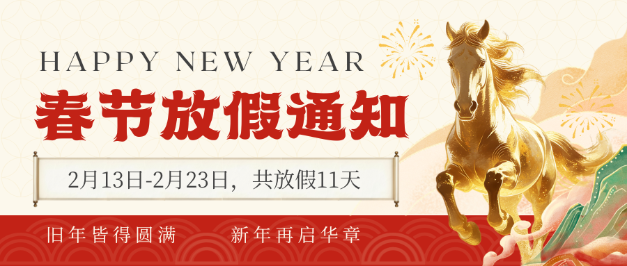 新年放假通知