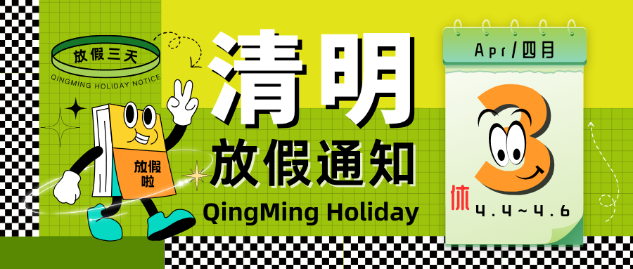 清明放假通知